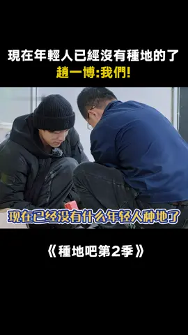 #種地吧第2季 現在年輕人沒有種地的了 #趙一博 ：還有我們！ #十個勤天 做大做強 #愛奇藝出品 #綜藝 #推 #推薦 #我要上推薦 #variety #fy #fyp #foryou #种地吧2 #foryoupage #iqiyi