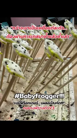 #เทรนด์วันนี้ #กบยางพรางตัวv3 #เบบี้ฟร็อกเกอร์ #กบยางพรางตัวตีมั่วๆก็กัด 