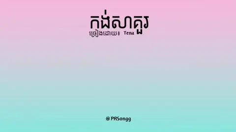 កង់សាគួរ #កង់សាគួរ #tena #lyrics #music 