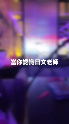 你想認識這樣的日文老師嗎？#流量密碼 #看到最後 #日文教學 