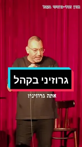 אורן זוזל-גרוזיני בקהל. #אורןזוזלסטנדאפ #קומדיבר #גרוזיניםשולטים #אורןזוזל #סטנדאפ #גרוזינים #אוריהודה 