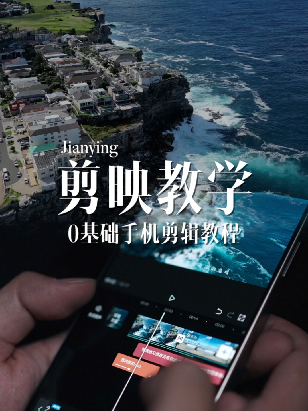 长视频干货，20分钟学会用手机剪辑！ 适合0基础保姆级剪映教程来啦，记得点赞收藏#手机摄影 #剪辑教程 #剪映