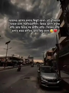 মেয়েদের আপন বলতে কিছুই হয়না।এই দুনিয়াতে মেয়েরা হলো পরনির্ভরশীল। বিয়ের আগে বাবার বাড়ি আর বিয়ের পর স্বামীর বাড়ি। নিজের বাড়ি বলতে কবর ব্যাতিত আর কিছু হয়না 😅💔 #capcut #tiktok #tiktoktrending #foryou #tiktoktrending #tiktokviral #CapCut #tiktokviralchallenge #sad #alone 