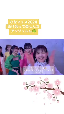 今年はコロナ前のひなフェスの雰囲気でしたね👍 ブース降臨時の見えにくさだけ改善してほしい笑 #アンジュルム #ANGERME #ひなフェス2024 #佐々木莉佳子 #上國料萌衣 #川村文乃 #伊勢鈴蘭 #橋迫鈴 #川名凜 #為永幸音 #松本わかな #平山遊季 #下井谷幸穂 #後藤花 