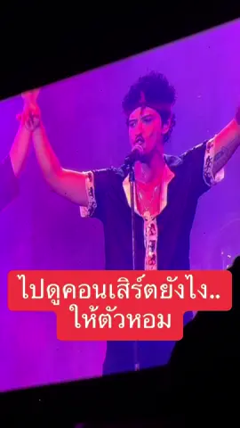 ดูคอนเสิร์ตยังไงให้ตัวหอม #brunomars #น้ําหอมกลิ่นโรงแรม #น้ำหอมฉีดไปดูคอนเสิร์ต  #น้ำหอม #hankyhouse #เที่ยวมั้ยเพื่อน 