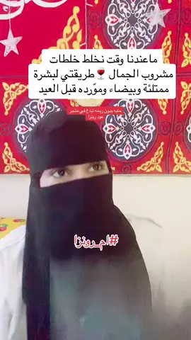 لبشره منوره وتفتيح سريع وخدود ممتلئة وازالة الهالات السوداء قبل العيد فعلاً ماعندي وقت اصورلكم حتى اعذروني على السرعه #كاتمتى تجربوه #بث_ام_رونزا #ام_رونزا🇸🇦🇸🇦 #كلنا_روزا #نصيحة_ام_رونزا #tiktok #اسرار_ام_رونزا #وصفة_ام_رونزا #الصبر_الاسود_ام_رونزا #شامبو_طبيعي_ام_رونز #كركم_ام_رونزا #ماء_الزبيب_ام_رونزا #الحلبه_ام_رونزا #مشروب_التبييض_ام_رونزا #عود_رونزا #موقع_عود_رونزا 