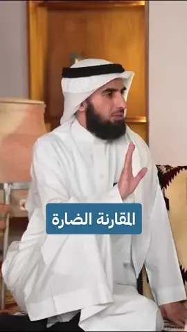 المقارنة الضارة  #ياسر_الحزيمي 