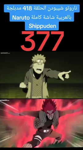 ناروتو شيبودن الحلقة 418 مدبلجة بالعربية شاشة كاملة Naruto Shippuden #كرتون #رسوم_متحركة #مدبلج  #مدبلج_عربي #مدبلج #سبيستون  #كرتون_زمان #narutoshippuden  #كرتون_زمان 