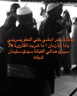 سيدي هدالي الغبانه 😍.  #مزمار #زومال #الشمراني #قوة #اكسبلورexplore #ابولبن #شباب_ابولبن_مكة🔥👏🏽🎧 #foryou 