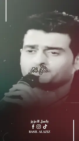 ليمتى العمر … يكضي بهجر… لجيتك حبيبي .. ابقه انتظر …. . . . . . . . ‎ #باسل_العزيز  #طرب #فنانين #العراق #عراق #بغداد #السعودية#الامارات #البحرين #قطر #الكويت #عمان #الاردن #سوريا #مصر #المغرب #دبي #الرياض #جدة #اكسبلور #ترند #سناب #انستقرام #تيك_توك 
