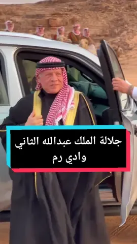 ‏من وصول جلالة الملك عبدالله الثاني إلى منطقة ‎#وادي_رم في ‎#البادية_الجنوبية  #الملك_عبدالله_الثاني #وادي_رم #الاردن #المملكه_الاردنيه_الهاشميه🇯🇴 