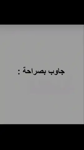 #جاوبوني_في_الكومنتات🔥💬❤🤞🥀🌹 