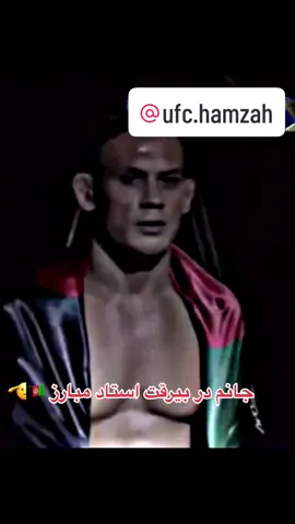 خدا یارت مبارز جان‌🇦🇫🐺@ufc.hamzah  @ufc.hamzah  @ufc.hamzah #viralvideo #fypシ #viral #foryoupage  #viralviralvideo #trending #foryoufyp #foryoupagefyp #foryouforyoupage #trendingforyoupage #tiktok #capcutforyoupage #foryouforyourpage #foryouage #foryoupageviral #foryiu #foryouoage #fortiktok #নforyou #meforyou #jbh #foryoupageforyoupageofficiall #viralvideoforyou #foryoufeed #trendin #trendingforyou #foryoutrending #forypu #fyp #TrendTok #TrendTokApp@Rahim Sediqi @ufceurope @UFC @shirshamobariz🇦🇫☝️🦁 @sport.afg24 @UFC-AFG🐺🇦🇫 @🇦🇫Afgboy🇦🇫 @Afghan's Power🇦🇫💪 @Amir The Rebellious 🦉 @Baz Mohammad Mubariz @chimaev090 @OKTAGON DEUTSCHLAND 
