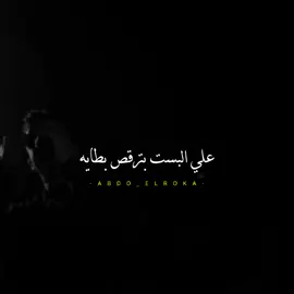 علي البست بترقص بطايه🫦💃 #تصميم_الروقه #عصام_صاصا #fypシ 
