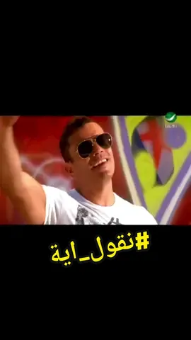 #اغاني #amrdiab #عمرو_دياب #نقول_اية #عمرودياب #fyp