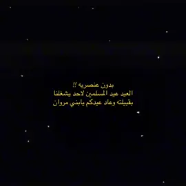 عاد عيدكم يالمراوين ويادولة المخلاف✋🏻         #بني_مروان_708 #جبال_جازان #تهامة_جازان #بادية_جازان #fyp #بدو 