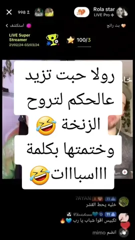 منين خطرلك العطر يا رولا🤣#احكام #اقوى #جولات #مقاطع_ضحك #اكسبلور #تريند #Rolastar 