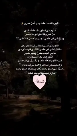 ‏عيد ميلادي رمضان 22 اللهم أكتب لي التوفيق و السعاده 🤲🏻 اللهم إني استودعتك عاماً مضى من عمري، فأغفر لي يارب ما كان فيه🤍.. وأكتب لي في عامي الجديد تحقيق الامنيات💙.. والفرح والسرور يا رب💛.. وأجعلها سنة خير و سرور ياربّ.. بالرضا و الصحه والعافيه،اللهم لك الحمد والشكر على كل شئ❤️🌸
