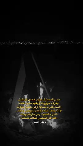 بس المحتركَ يفهم حچي الدخان ..#علي_رشم #شعر #عراقي #fyp #foryou #CapCut 