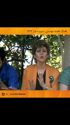 #مهستی #مهستی_بانوی_آواز_گلها_و_دلها  #سیزده_بدر #طعنه #mahasti ##آهنگ_ایرانی  #نوستالژی