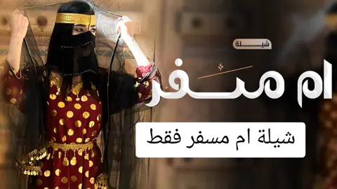 #شيلة باسم ام مسفر فقط#شيلة مدح في ام مسفر#شيلة ام العريس#شيلات لام مسفر 