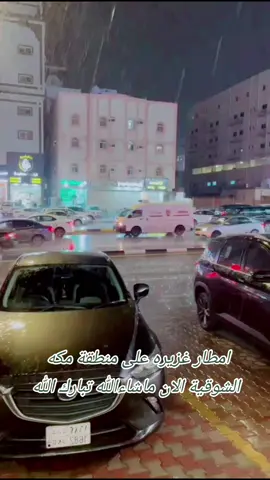 #أمطار #اليوم #على #منطقه #مكه #المكرمه #الشوقيه #ترند #السعودية #إكسبلور #تيك_توك #هاشتاق #العالم #العشر_الاواخر #2024 #saudiarabia #tiktok #رمضان 