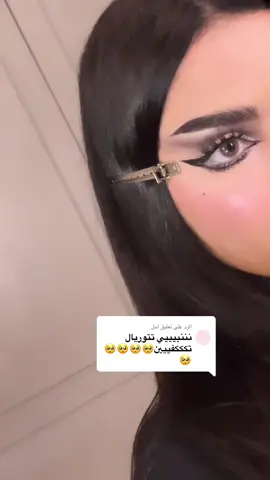 الرد على @أمل #CapCut #تتوريال #explore #makeup #ميكب_ارتست #ميكب_ارتست_ابها #foryou #foryoupage #مكياج_العيد #عدسات #اكسبلور 