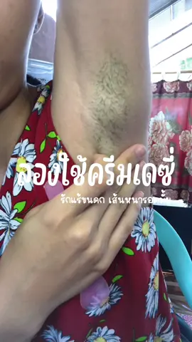 ลองให้แล้ว!! ขนดก เส้นหนาเหมือนหนวด ใช้แล้วรอดมั้ย 👨🏻🙏🏻 #ครีมกําจัดขนเดซี่ #รักแร้ 
