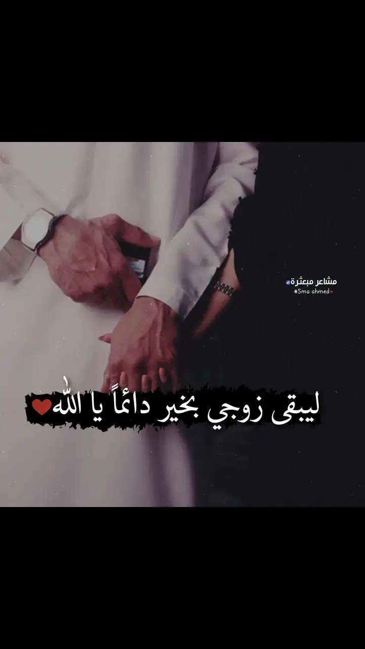 #ربي احفظ لي زوجي فهو أجمل عطاياك وكل رضاي. - اللهم إني استودعتك حياته وصحته وعافيته. -اللهم إني أحبه حبا يجهله هو وتعلمه أنت، يا رب بقدر حبي له اسعده واحفظه ولا تريني فيه بأسا يبكيني. -اللهم وفق زوجي اللهم لا سهل إلا ما جعلته سهلا اللهم اجعل الصعب سهلا ميسرا لزوجي @said saidou 