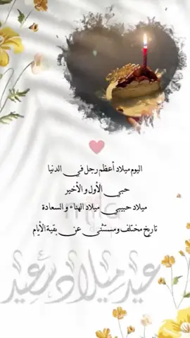 يا صاحب أجمل قلب، كل عام وأنت منبع السعادة، أتمنى لك أياماً جميلة ومرضية، كل عام والسعادة لا تفارق طريقك.1/4/1989 زوجي حبيبي ❤️🎂