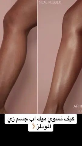 طريقتي بمكياج الجسم #explore #ميكب #صالون_إرم #ابها #sephora #makeup #buty #model 
