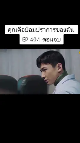 คุณคือป้อมปราการของฉัน EP 40/1 ตอนจบ #สงกรานต์ไปไหน #ไป๋จิงถิง #baijingting #baijingting白敬亭 #หม่าซือฉุน #masichun #คุณคือป้อมปราการของฉัน #ซีรี่ย์จีน #ติดซีรี่ย์จีน 