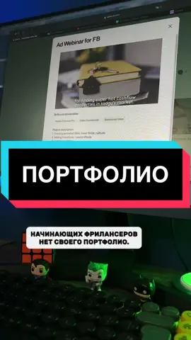 Помни, что «ВАЖНО» не само по себе ПОРТФОЛИО, а то как ты его преподносишь 🤫 #монтажвидео #фриланс 