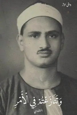 بكاء الشيخ محمد صديق المنشاوي أثناء تلاوته لأشد آية عتاب في القرآن  وعصيتم من بعد ما أراكم ما تحبون وحكاية مصحف ترتيل المنشاوي الذي تم تسجيله في عام كامل  محمد صديق المنشاوي - عبده السيد @Abdo Elsayed 