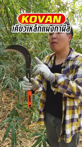 รีวิวเคียวเหล็กแมงกานีสของ KOVAN  ใช้งานได้อเนกประสงค์ #เคียวแมงกานีส #เคียวเหล็กแมงกานิส #เคียวเหล็ก 