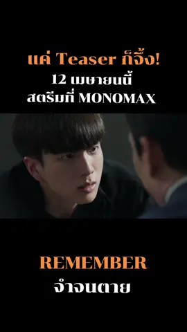 12 เมษานี้ เตรียมตัวให้ว่าง รอชมซีรีย์ไทยดราม่าอาชญากรรมสุดระทึก! REMEMBER 