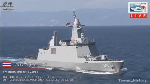 (คลิปเก่าลงใหม่ New upload) HTMS Bhumibol Adulyadej (471) เรือหลวงภูมิพลอดุลยเดชในงานสวนสนามทางเรือนานาชาติ IFR2022 ณ เมืองโยโกฮามาประเทศญี่ปุ่น 🇹🇭⚓ เรือฟริเกตติดอาวุธหนักที่มีความทันสมัยเเละราคาเเพงที่สุดเท่าที่เคยมีประจำการมาในกองทัพเรือไทยมีความสามารถในการหลบหลีกการตรวจจับที่สูงมากเเละสามารถทำการรบได้3มิติจนได้ชื่อว่า เรือพิฆาตในร่างฟริเกต #เรือหลวงภูมิพลอดุลยเดช471 #กองทัพเรือไทย🇹🇭 #เพื่อการศึกษาเท่านั้น #fypシ #viral #กดใจหน่อย❤️🙏 #กดติดตามฉัน #ขึ้นฟีดหน่อยครับ🥰😁 #อย่าปิดการมองเห็น #tawan_historyช่องดีๆสำหรับคนชอบประวติศาสตร์🌍🕊️ #🔥🔥🔥 