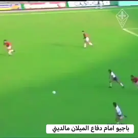 #باجيو #ميلان #انتر_ميلان #انتر_ميلان #الانتر #الدوري_الايطالي #اليوفي 
