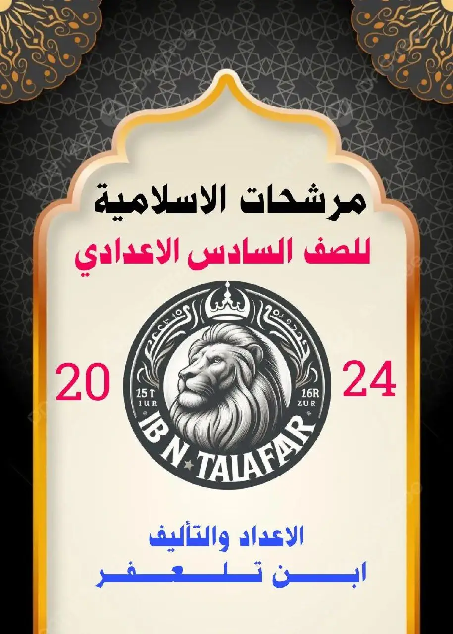 اقوى مرشحات للسادس اعدادي لماده الاسلاميه  #شبكه_البابلي_التعليميه  #fyp #viral #tiktok 