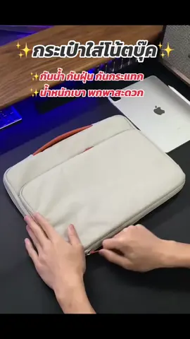 กระเป๋าใส่โน้ตบุ๊ค กันน้ำ กันฝุ่น กันกระแทก ใช้เดินทางสะดวก #กระเป๋าโน้ตบุ๊ค #กระเป๋ากันน้ํา #กระเป๋าlabtop #กระเป๋าnotebook #กระเป๋าถือ 