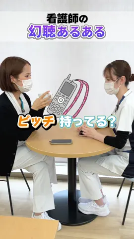 耳を澄ませば聞こえてきます… #看護師あるある #看護師の日常 #津生協病院
