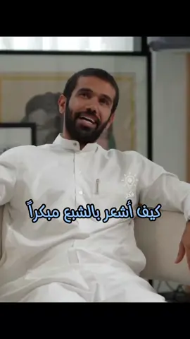 كيف أشعر بالشبع مبكراً | عمار العمار #الصحة #فكر #تحفيز #وعي #فكرة #تحفيز_الذات #التغيير #قيم #العلاقات #اقتباسات #بودكاست #فنجان #مربع #ثمانية #تطوير_الذات #تحدي #تنمية_الذات #مهارات #دوباميكافين #بزنس #اعمال #تسويق #اكسبلور #تيك_توك #foryou #fyp #CapCut #tiktok #explore #virall 