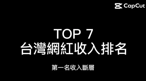 #top #capcut #博主 #网红 #我要上推薦 