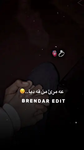ستران🎶عه بدول قهار زوو وه ره{😔}#brendar_edit_foryou_song_kordesh 