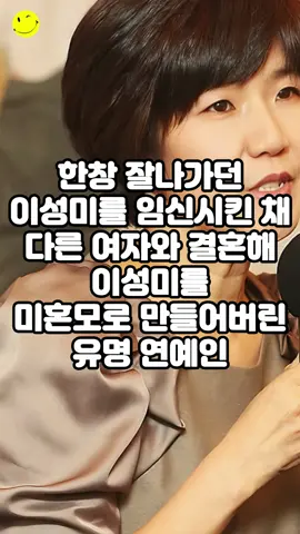 한창 잘나가던 이성미를 임신시킨 채 다른 여자와 결혼해 이성미를 미혼모로 만들어버린 유명 연예인 #배우 #이성미 #결혼