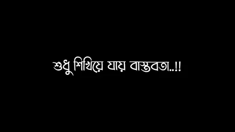 সময় আমাদের বাস্তবতা শিখায় #foryou #fyp #vairal #tiktoktending #bdlyricscreator #viral #lyricsvideo #tik_tok #voice @TikTok Bangladesh 