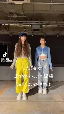 #元Girls2 #菱田未渚美と山口綺羅と原田都愛 #Girls2から卒業 