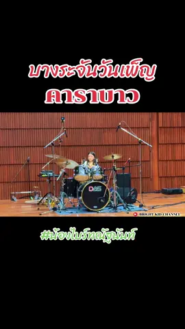 บางระจันวันเพ็ญ-คาราบาว #น้องไบร์ทณัฐนันท์ Thailand drum competition #เด็กตีกลอง #ผู้หญิงตีกลอง