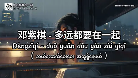 Long Distance တွေကြားက နာမည်ကြီးသီချင်းတစ်ပုဒ်… ကမ္ဘာတွေခြားသွားတောင် ငါ့အချစ်တွေက မခြားနားခဲ့ပါဘူး🥺❣️#duoyuandouyaozaiyiqi #多远都要在一起 #GEM #ဘယ်လောက်ဝေးဝေးအတူရှိနေမယ် #translatedbyahao #newsong #foryoupage❤️❤️ #ရောက်ချင်တဲ့နေရာရောက်👌 #တရုတ်သီချင်း #mmsub #lyrics #မြန်မာtiktok😁 #ldrs 