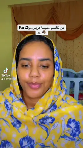 بارت2من حبسة عروس #دلكة_سودانية #حبسة_عروس #برو_محمد #عروسات 
